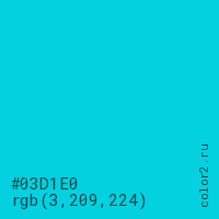 цвет #03D1E0 rgb(3, 209, 224) цвет