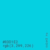цвет #03D1E2 rgb(3, 209, 226) цвет