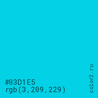 цвет #03D1E5 rgb(3, 209, 229) цвет