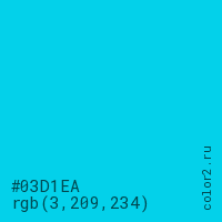 цвет #03D1EA rgb(3, 209, 234) цвет