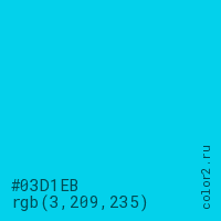 цвет #03D1EB rgb(3, 209, 235) цвет