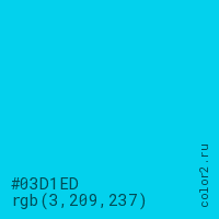 цвет #03D1ED rgb(3, 209, 237) цвет