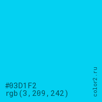 цвет #03D1F2 rgb(3, 209, 242) цвет