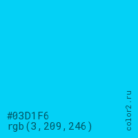 цвет #03D1F6 rgb(3, 209, 246) цвет
