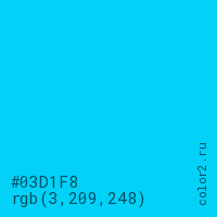 цвет #03D1F8 rgb(3, 209, 248) цвет