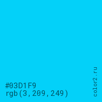 цвет #03D1F9 rgb(3, 209, 249) цвет