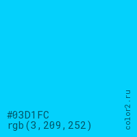 цвет #03D1FC rgb(3, 209, 252) цвет