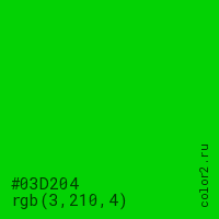 цвет #03D204 rgb(3, 210, 4) цвет