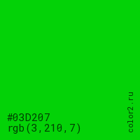 цвет #03D207 rgb(3, 210, 7) цвет