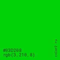 цвет #03D208 rgb(3, 210, 8) цвет