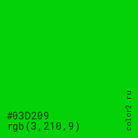 цвет #03D209 rgb(3, 210, 9) цвет