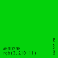 цвет #03D20B rgb(3, 210, 11) цвет