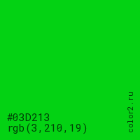 цвет #03D213 rgb(3, 210, 19) цвет