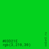 цвет #03D21E rgb(3, 210, 30) цвет