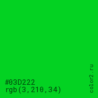 цвет #03D222 rgb(3, 210, 34) цвет