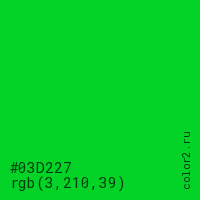 цвет #03D227 rgb(3, 210, 39) цвет