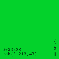 цвет #03D22B rgb(3, 210, 43) цвет