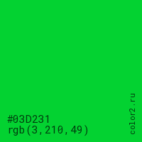 цвет #03D231 rgb(3, 210, 49) цвет