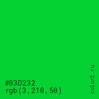 цвет #03D232 rgb(3, 210, 50) цвет