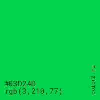 цвет #03D24D rgb(3, 210, 77) цвет