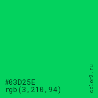цвет #03D25E rgb(3, 210, 94) цвет
