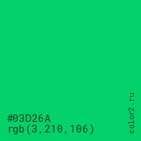 цвет #03D26A rgb(3, 210, 106) цвет