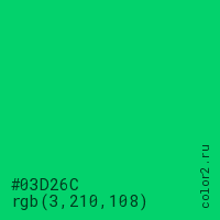 цвет #03D26C rgb(3, 210, 108) цвет