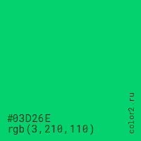 цвет #03D26E rgb(3, 210, 110) цвет