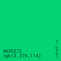 цвет #03D272 rgb(3, 210, 114) цвет