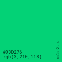 цвет #03D276 rgb(3, 210, 118) цвет
