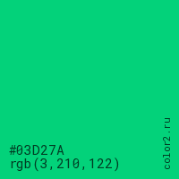 цвет #03D27A rgb(3, 210, 122) цвет
