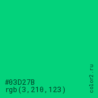 цвет #03D27B rgb(3, 210, 123) цвет