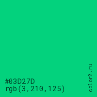 цвет #03D27D rgb(3, 210, 125) цвет