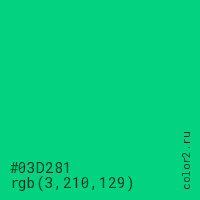 цвет #03D281 rgb(3, 210, 129) цвет