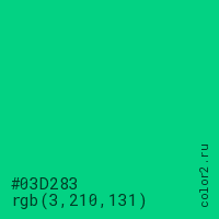 цвет #03D283 rgb(3, 210, 131) цвет