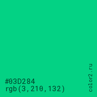 цвет #03D284 rgb(3, 210, 132) цвет