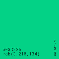 цвет #03D286 rgb(3, 210, 134) цвет