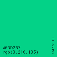 цвет #03D287 rgb(3, 210, 135) цвет