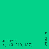 цвет #03D289 rgb(3, 210, 137) цвет