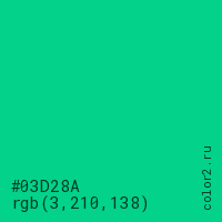 цвет #03D28A rgb(3, 210, 138) цвет