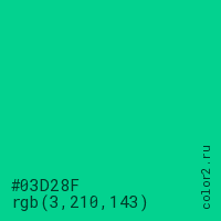 цвет #03D28F rgb(3, 210, 143) цвет