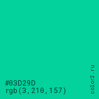 цвет #03D29D rgb(3, 210, 157) цвет