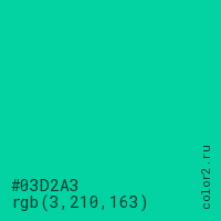 цвет #03D2A3 rgb(3, 210, 163) цвет