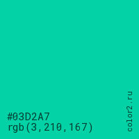 цвет #03D2A7 rgb(3, 210, 167) цвет