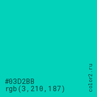 цвет #03D2BB rgb(3, 210, 187) цвет