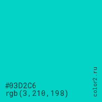 цвет #03D2C6 rgb(3, 210, 198) цвет