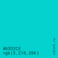 цвет #03D2CE rgb(3, 210, 206) цвет