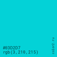 цвет #03D2D7 rgb(3, 210, 215) цвет
