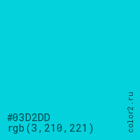 цвет #03D2DD rgb(3, 210, 221) цвет