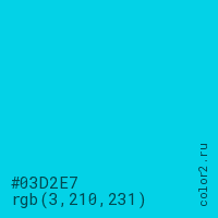 цвет #03D2E7 rgb(3, 210, 231) цвет